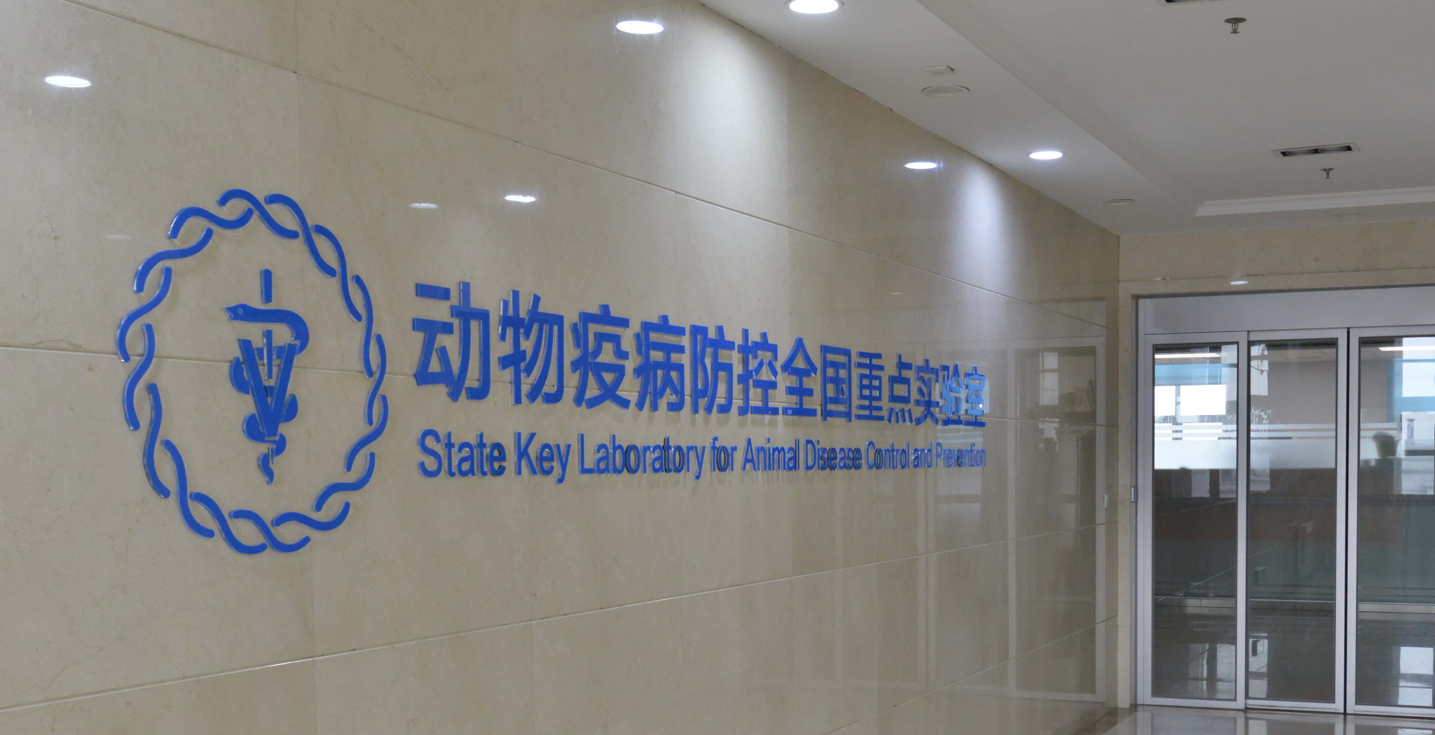 动物疫病防控重点实验室-压缩.jpg